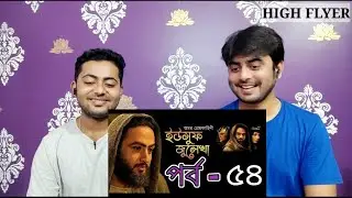 Indian reaction on  | ইউসুফ জুলেখা পর্ব - ৫৪ | SATV | Reaction!!