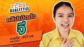 จี - MC คนดีศรีหอวัง ภารกิจต้องติด SIIT มธ. l TCAS Reality #Dek63