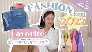 Favorite Fashion items 2021 เสื้อผ้า, รองเท้า, กระเป๋าที่ชอบที่สุด | Archita Lifestyle