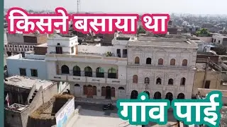 किसने बसाया था हरियाणा का एक बड़ा गांव पाई। Village History Pai