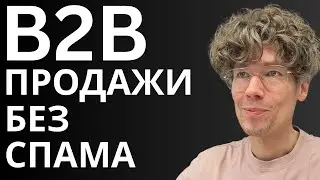B2B-продажи в 2026: как находить клиентов без холодного аутрича
