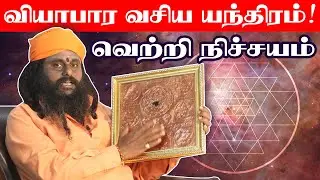 Viyabaram peruga tips in tamil | வியாபார வசிய யந்திரம் | Viyabaram vasiya endram | Jothida Veenai