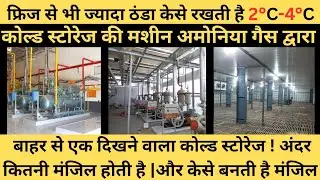 💥Cold Storage Machine कैसे काम करती है? पूरी जानकारी! कोल्ड स्टोरेज में chamber कितने होते हैं 🔥