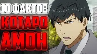 10 ФАКТОВ О КОТАРО АМОН | КАНЕКИ КЕН И КОТАРО АМОН | КОТАРО АМОН САМЫЙ СИЛЬНЫЙ ? | ТОКИЙСКИЙ ГУЛЬ