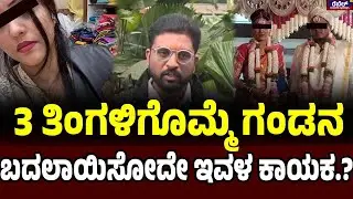 Viral Wife : 3 ತಿಂಗಳಿಗೊಮ್ಮೆ ಗಂಡನ ಬದಲಾಯಿಸೋದೇ ಇವಳ ಕಾಯಕ.? | Rebel TV