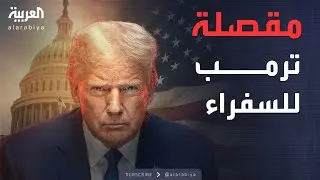 الأسبوع وما بعد | ترمب يطيح بـ30 سفيراً.. مصر والجزائر ضمن القائمة