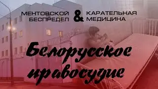Белорусское правосудие: Карательная медицина