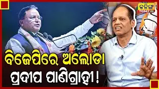 ବିଜେଡି ଫେରିବେ ପ୍ରଦୀପ ପାଣିଗ୍ରାହୀ, ଜଣାପଡିଲା କାରଣ ? ।। Kalinga Today Live ।