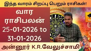 வார ராசி பலன் | 25-01-2026 to 31-01-2026 | Weekly Rasi Palan | Annur KR Velusamy