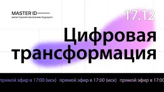 Топовые магистерские программы в цифре | MASTER ID | День открытых дверей