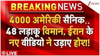 Iran Vs America War News Live : 4000 अमेरिकी सैनिक..48 लड़ाकू विमान, ईरान के नए वीडियो ने उड़ाए होश!
