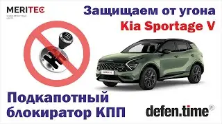 Kia Sportage V 2,5AT & Defen.time Combo - видеоинструкция по установке блокиратора КПП #606
