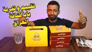 تجربة وتقييم كنافة وكالة بابا كنافة العراق #مطاعم_البصرة
