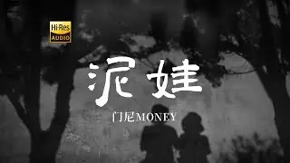 门尼 - 泥娃 | 第一次我 不懂得反击 身后被袭 任由着野兽 当成玩具