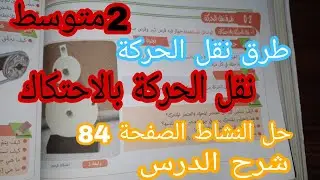 حل النشاط2 + درس : طرق نقل الحركة * نقل الحركة بالاحتكاك * الصفحة 84 فيزياء الثانية متوسط