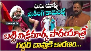 బట్టి విక్రమార్క పాదయాత్రే గద్దర్ చావుకి కారణం... | Madhu Yashki Goud Shocking Comments #LegendTv