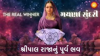 Ep-14 Shripal Raja No Purva Bhav | Mayna Sundari - The Real Winner