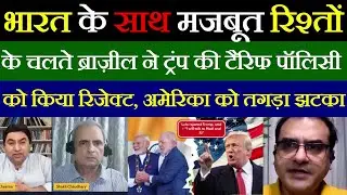 BRAZIL REJECTS TRUMP&rsquo;S TARIFFS I STANDS STRONG WITH INDIA