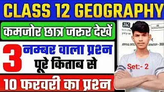 Class 12 Geography वायरल Subjective Question 2026| 10 फरवरी को यही आएगा| Jac Board Exam 2026