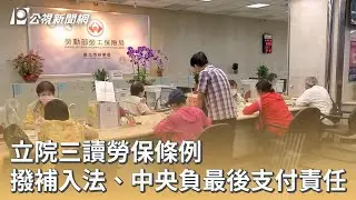 立院三讀勞保條例 撥補入法、中央負最後支付責任｜20251231 公視早安新聞
