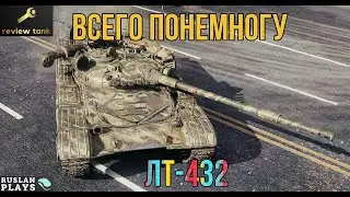 ОБЗОР ЛТ-432 ✔️ САМЫЙ УНИВЕРСАЛЬНЫЙ