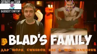 Дар Моря, Ice Pick, Щупальцезек - Blad's Family (MORGENSHTERN, Yung Trappa ПАРОДИЯ)