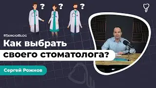 Как выбрать своего стоматолога? #SergioBlog