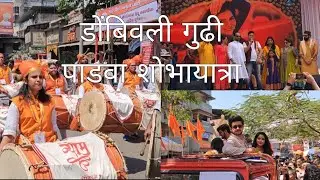 Gudi padwa Shobha Yatra  Dombivali  - 2024 | डोंबिवली गुढी पाडवा शोभायात्रा 2024