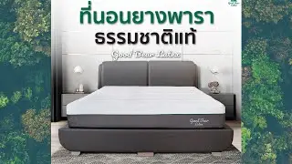 ที่นอนยางพาราแท้ รุ่น Grand Latex จากร้าน Good Bear ^.^