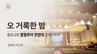 20251221 | 주2부 | 오 거룩한 밤 | 할렐루야찬양대