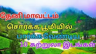 Top 10 Tourist Places to Visit in Theni | தேனி சுற்றுலா | TAMILNADU