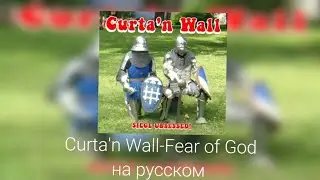Curta'n Wall-Fear of God(на русском) 