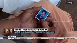 ശാസ്താംകോട്ടയിലെ ആത്മഹത്യ: ജോലി തട്ടിപ്പിനിരയായതിലുള്ള മനോവിഷമം മൂലമെന്ന് കുടുംബം | FIR 13 Dec 2022