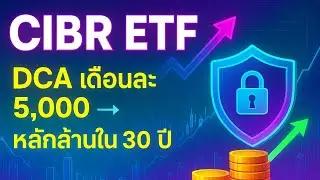 CIBR ETF 📈 | DCA เดือนละ 5,000 &rarr; โตหลักล้านใน 30 ปี! | กองทุน Cybersecurity