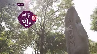한국의 성씨 54회 여흥 민씨 / 구독자 이벤트