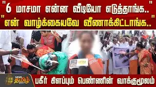 ``என் வாழ்க்கையவே வீணாக்கிட்டாங்க..'' - பகீர் கிளப்பும் பெண்ணின் வாக்குமூலம் | Villupuram