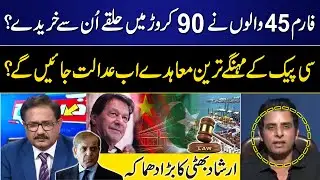 Form 45 | Govt in Trouble? | CPEC's expensive contracts will go to court? | Irshad Bhatti Analysis