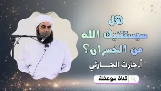 هل سيستثنيك الله من الخسران؟! |  أ. حارث بن جمعة الحارثي 