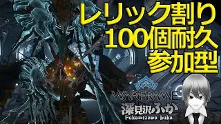 【WARFRAME】レリック割り100個耐久参加型あたまぐちゃぐちゃ完全初見とは言えない初心者のWarframe配信122回目