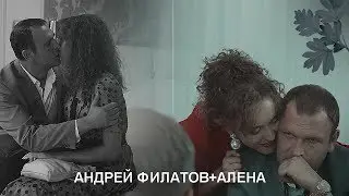 ►Андрей Филатов+Алена | Черная кровь | В твоём мире