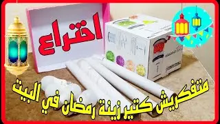 ديكور رمضان 2024من حاجات بنرميها من بيتك/زينة رمضان 2024بشكل جديد حصري