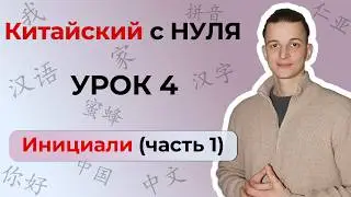 Китайский с ПОЛНОГО НУЛЯ. Урок 4 