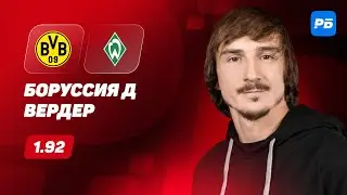 Боруссия Дортмунд - Вердер. Прогноз Яковлева