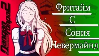 ВСЕ ФРИТАЙМЫ НА РУССКОМ | СОНИЯ НЕВЕРМАЙНД ► Danganronpa 2: Goodbye Despair