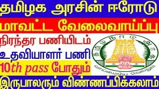 Tamilnadu government jobs for fresher | Erode District Central Cooperative Bank Recruitment 2019