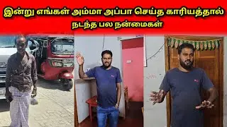 இன்று எங்கள் அம்மா அப்பா செய்த காரியத்தால்நடந்த பல நன்மைகள்