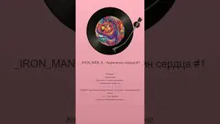 🎵 _IRON_MAN_4_ &mdash; Ты звезда International motivational song &mdash; Energy for the soul ✨
