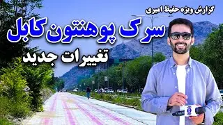 تغییرات جدید در سرک پوهنتون کابل، گزارش حفیظ امیری