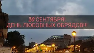 20 сентября день любовных ритуалов
