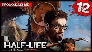 Half-Life прохождение часть 12